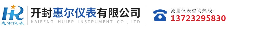 分區(qū)計(jì)量，智慧供水流量計(jì)，電磁水表，哈弗結(jié)構(gòu)電磁流量計(jì)，遠(yuǎn)傳污水電磁流量計(jì)，太陽(yáng)能供電供水流量計(jì)，GPRS遠(yuǎn)程監(jiān)測(cè)，蒸汽流量計(jì)，農(nóng)田灌溉流量計(jì)，環(huán)保測(cè)控流量計(jì)，開(kāi)封流量?jī)x表廠(chǎng)家